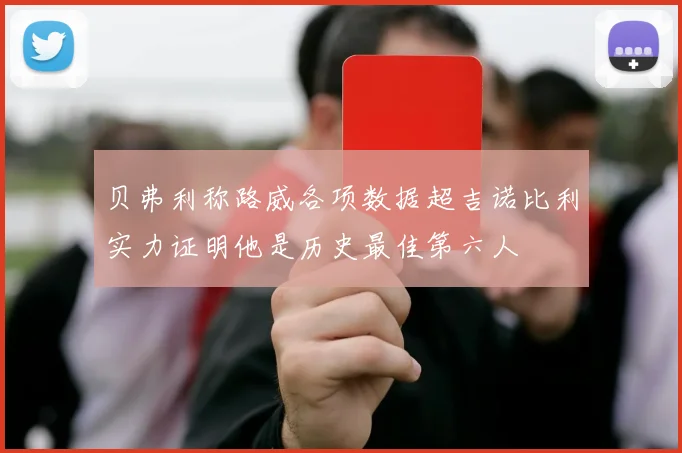 贝弗利称路威各项数据超吉诺比利实力证明他是历史最佳第六人