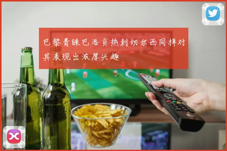 巴黎青睐巴洛贡热刺切尔西同样对其表现出浓厚兴趣