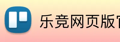 乐竞网页版官网 logo